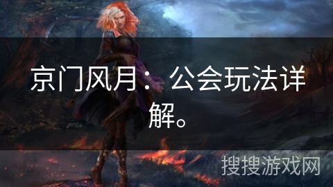 京门风月：公会玩法详解。