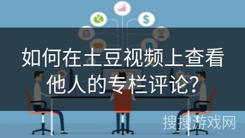 如何在土豆视频上查看他人的专栏评论？