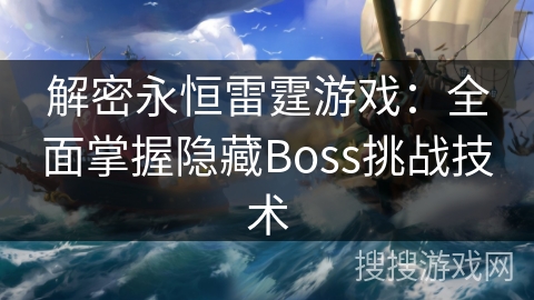 解密永恒雷霆游戏：全面掌握隐藏Boss挑战技术
