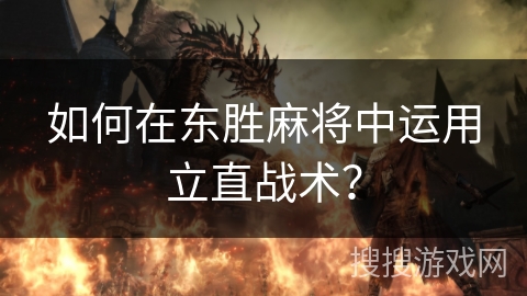 如何在东胜麻将中运用立直战术？