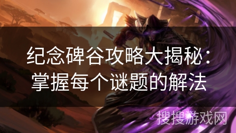 纪念碑谷攻略大揭秘：掌握每个谜题的解法