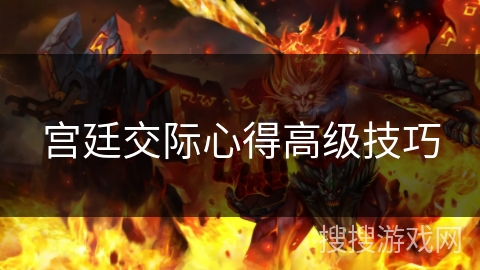 宫廷交际心得高级技巧