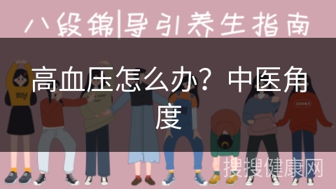 高血压怎么办？中医角度