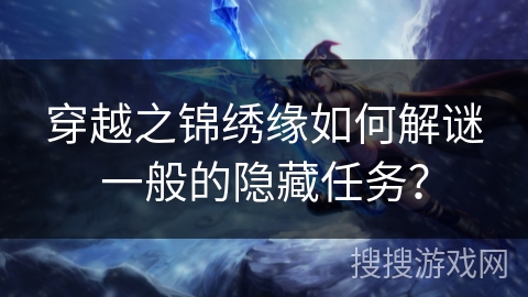 穿越之锦绣缘如何解谜一般的隐藏任务？