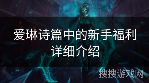 爱琳诗篇中的新手福利详细介绍