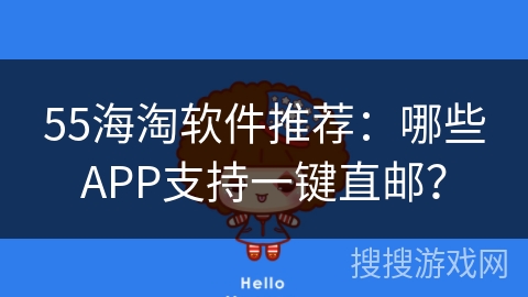 55海淘软件推荐:哪些APP支持一键直邮? 55海淘软件推荐:哪些APP支持一键直邮?