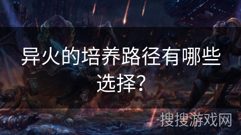 异火的培养路径有哪些选择？