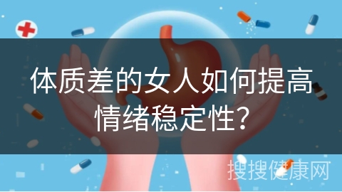 体质差的女人如何提高情绪稳定性？