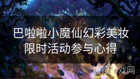 巴啦啦小魔仙幻彩美妆限时活动参与心得