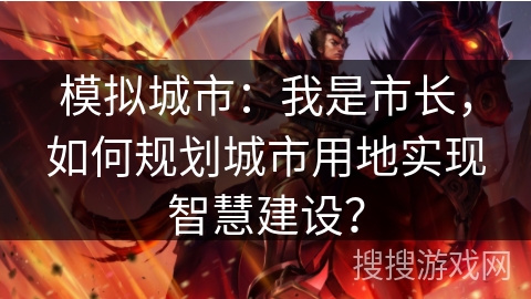 模拟城市：我是市长，如何规划城市用地实现智慧建设？
