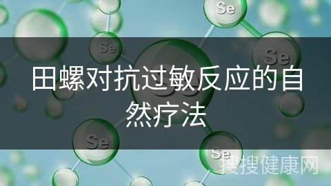 田螺对抗过敏反应的自然疗法