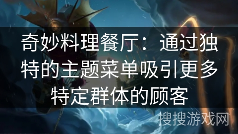 奇妙料理餐厅：通过独特的主题菜单吸引更多特定群体的顾客