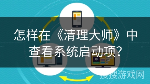 怎样在《清理大师》中查看系统启动项？