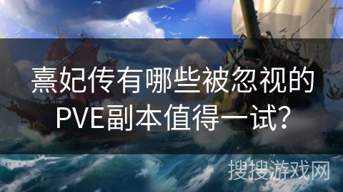 熹妃传有哪些被忽视的PVE副本值得一试？