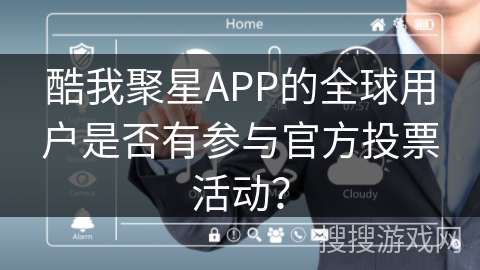 酷我聚星APP的全球用户是否有参与官方投票活动? 酷我聚星APP的全球用户是否有参与官方投票活动?