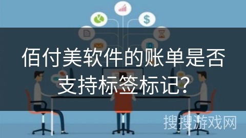 佰付美软件的账单是否支持标签标记？