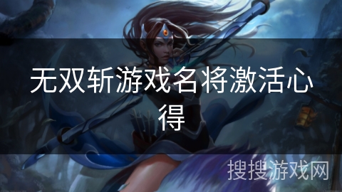 无双斩游戏名将激活心得