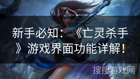 新手必知：《亡灵杀手》游戏界面功能详解！