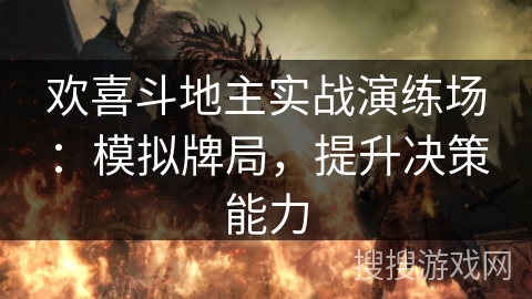 欢喜斗地主实战演练场：模拟牌局，提升决策能力