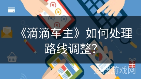 《滴滴车主》如何处理路线调整？
