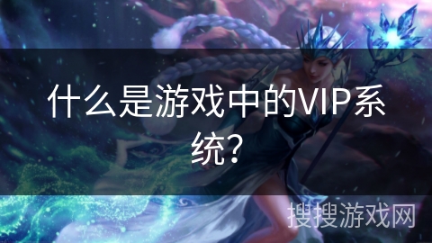 什么是游戏中的VIP系统？