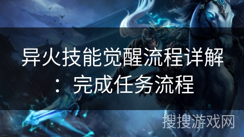 异火技能觉醒流程详解：完成任务流程