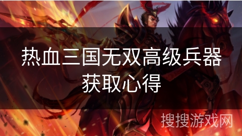 热血三国无双高级兵器获取心得