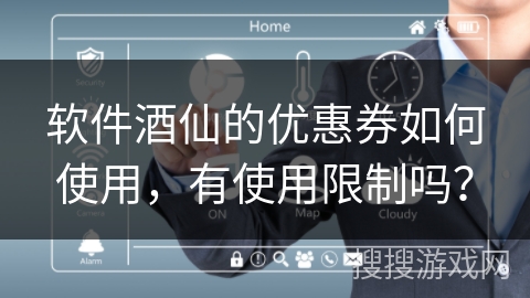软件酒仙的优惠券如何使用，有使用限制吗？