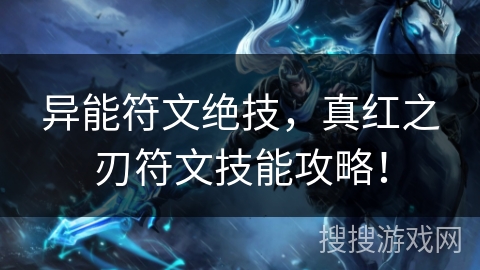 异能符文绝技，真红之刃符文技能攻略！