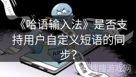 《哈语输入法》是否支持用户自定义短语的同步？