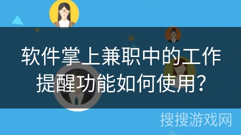 软件掌上兼职中的工作提醒功能如何使用? 软件掌上兼职中的工作提醒功能如何使用?