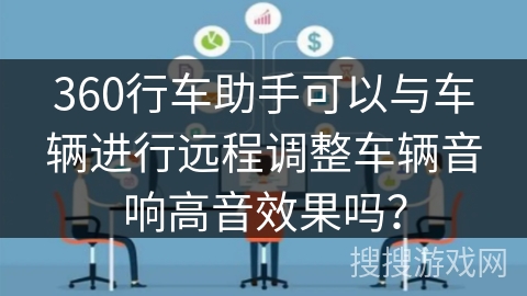 360行车助手可以与车辆进行远程调整车辆音响高音效果吗？