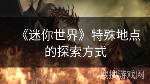 《迷你世界》特殊地点的探索方式