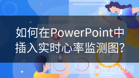 如何在PowerPoint中插入实时心率监测图？