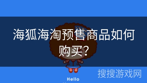 海狐海淘预售商品如何购买? 海狐海淘预售商品如何购买?