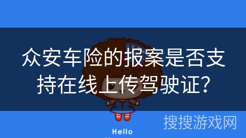 众安车险的报案是否支持在线上传驾驶证？