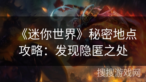 《迷你世界》秘密地点攻略：发现隐匿之处