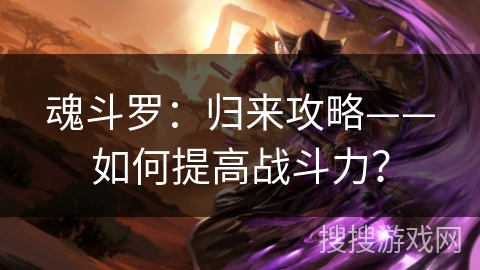 魂斗罗:归来攻略——如何提高战斗力? 魂斗罗:归来攻略——如何提高战斗力?