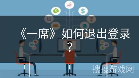 《一席》如何退出登录？