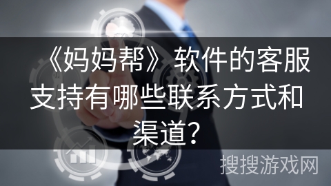 《妈妈帮》软件的客服支持有哪些联系方式和渠道？