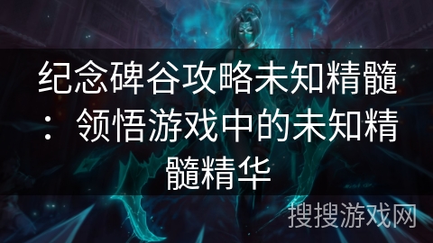 纪念碑谷攻略未知精髓：领悟游戏中的未知精髓精华