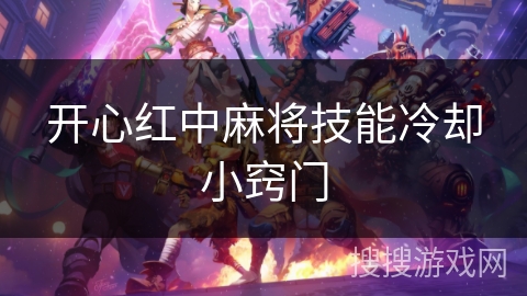 开心红中麻将技能冷却小窍门