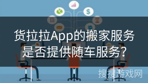 货拉拉App的搬家服务是否提供随车服务？