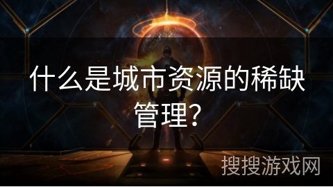 什么是城市资源的稀缺管理？