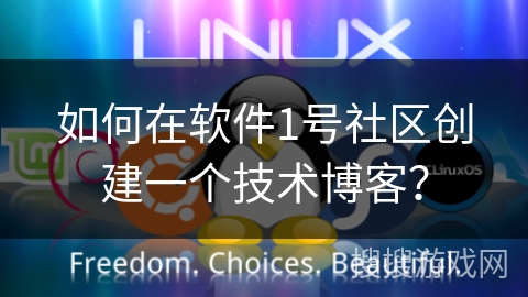 如何在软件1号社区创建一个技术博客？