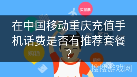 在中国移动重庆充值手机话费是否有推荐套餐？