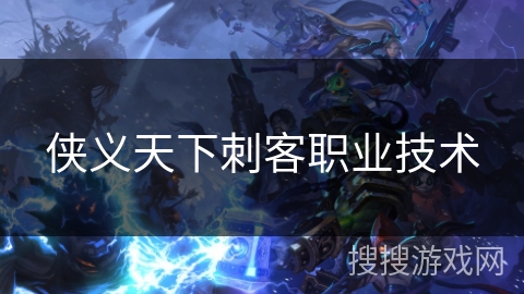 侠义天下刺客职业技术