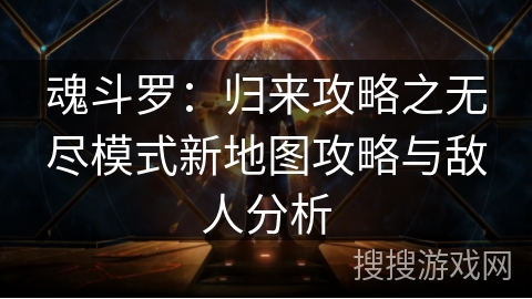 魂斗罗：归来攻略之无尽模式新地图攻略与敌人分析