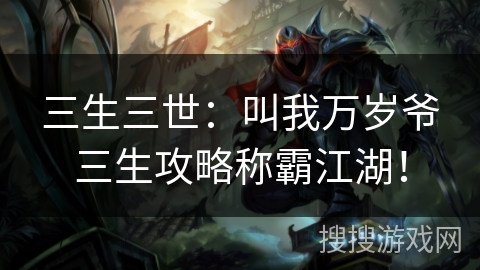 三生三世：叫我万岁爷三生攻略称霸江湖！