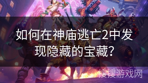 如何在神庙逃亡2中发现隐藏的宝藏？